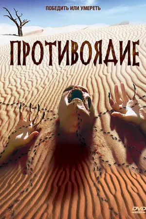 Постер к фильму Противоядие (2003)