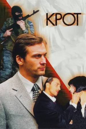 Постер к сериалу Крот (2001)