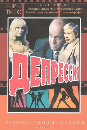Постер к фильму Депрессия (1991)