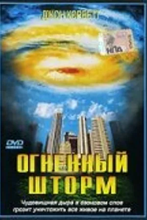Постер к фильму Огненный шторм (1999)