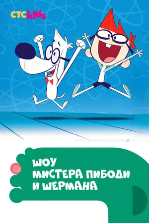 Постер к мультсериалу Шоу мистера Пибоди и Шермана (2015 - 2017)