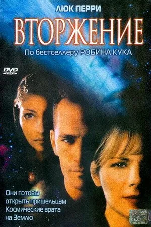 Постер к сериалу Вторжение (1997)