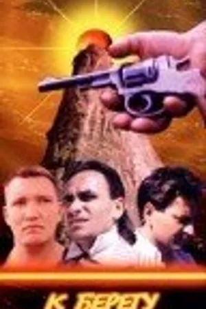 Постер к фильму К берегу пятого океана (1997)