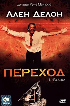 Постер к фильму Переход (1986)