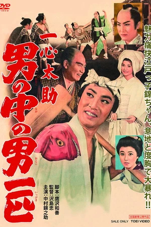 Постер к фильму 一心太助 男の中の男一匹 (1959)