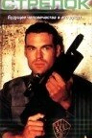 Постер к фильму Подземный стрелок (1999)