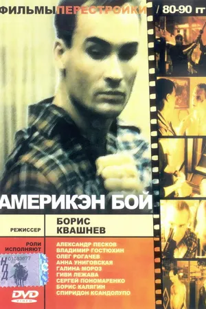 Постер к фильму Америкэн бой (1992)