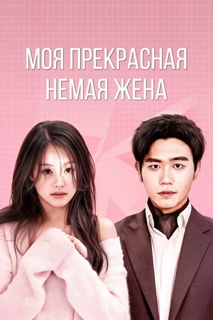Постер к сериалу Моя прекрасная немая жена (2023)