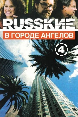Постер к сериалу Русские в городе ангелов (2002)