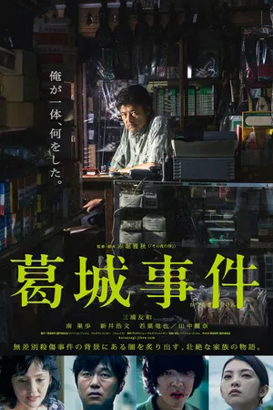 Постер к фильму Дело об убийстве Кацураги (2016)