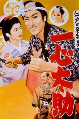 Постер к фильму Edo no meibutsuotoko: Isshin Tasuke (1958)
