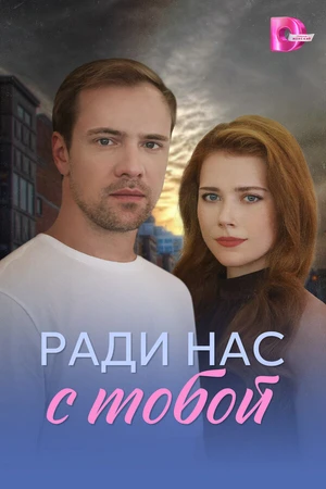 Постер к сериалу Ради нас с тобой (2025)