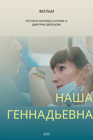Постер к фильму Наша Геннадьевна (2025)