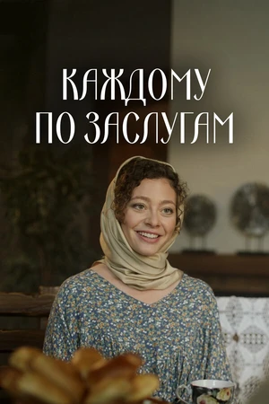 Постер к сериалу Каждому по заслугам (2025)