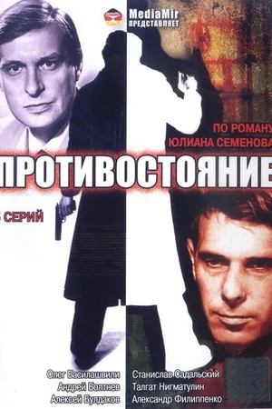 Постер к сериалу Противостояние (1985)