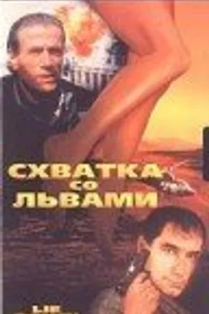 Постер к фильму Схватка со львами (1994)