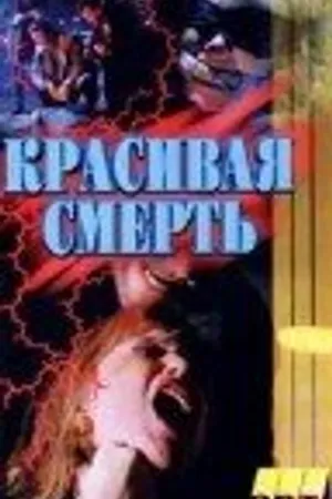 Постер к фильму Галифакс: Красивая смерть (1994)