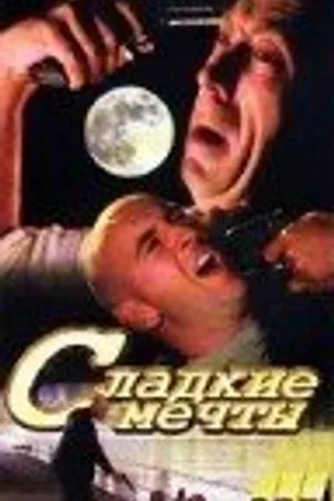 Постер к фильму Галифакс: Сладкие мечты (1996)