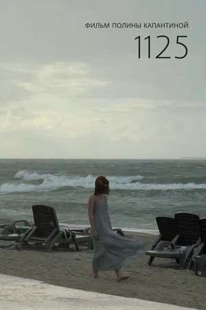 Постер к фильму 1125 (2025)