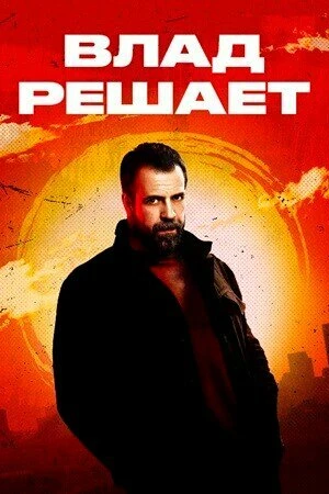 Постер к сериалу Влад решает (2024)