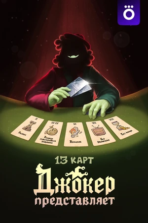 Постер к мультсериалу 13 карт: Джокер  представляет (2025)