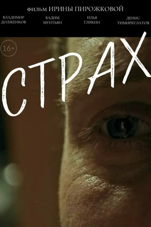 Постер к фильму Страх (2025)