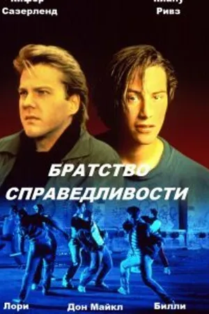 Постер к фильму Братство справедливости (1986)
