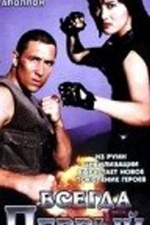 Постер к фильму Всегда первый (1992)