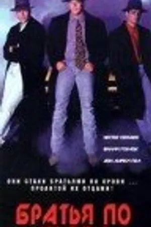 Постер к сериалу Братья по крови (1992 - 1993)