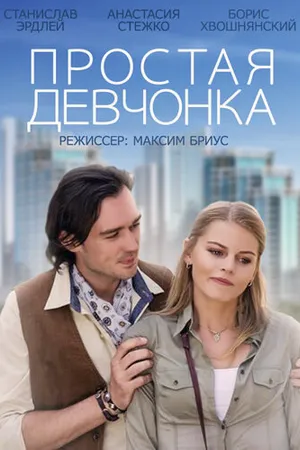 Постер к фильму Простая девчонка (2013)