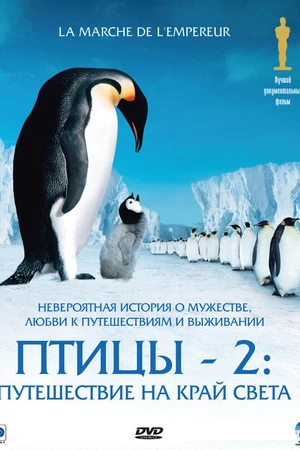 Постер к фильму Птицы 2: Путешествие на край света (2004)