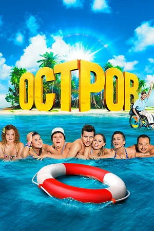 Постер к сериалу Остров (2016 - 2018)