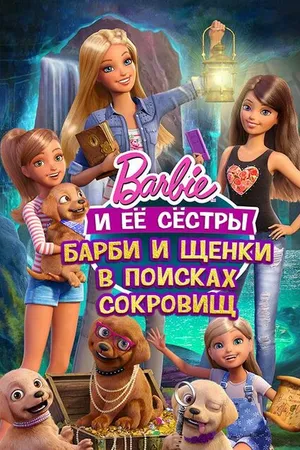 Постер к мультфильму Барби и щенки в поисках сокровищ (2015)