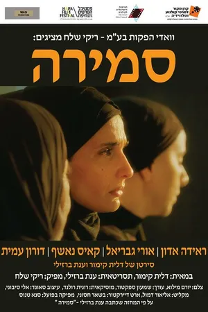 Постер к фильму Samira (2015)