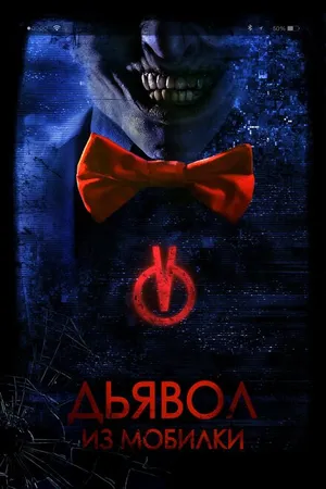 Постер к фильму Дьявол из мобилки (2016)