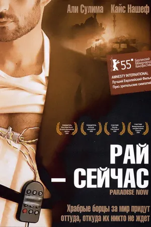 Постер к фильму Рай – сейчас (2005)