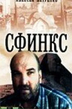 Постер к фильму Сфинкс (1990)