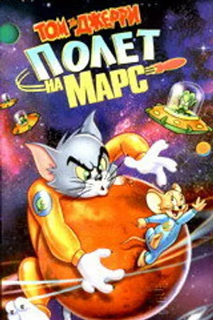 Постер к мультфильму Том и Джерри: Полет на Марс (2005)