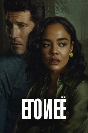 Постер к сериалу Его и её (2026)