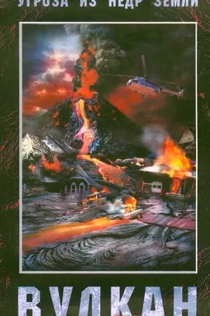 Постер к фильму Вулкан (2005)