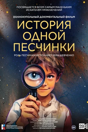 Постер к фильму История одной Песчинки (2026)
