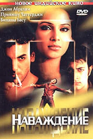 Постер к фильму Наваждение (2004)