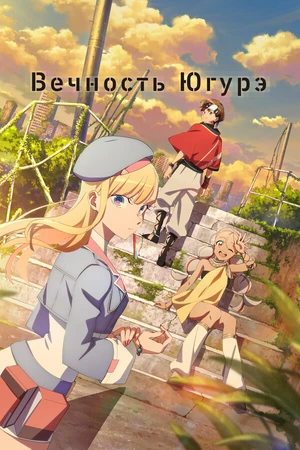 Постер к аниме Вечность Югурэ (2025)
