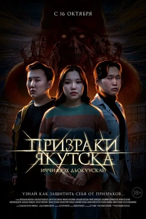 Постер к фильму Призраки Якутска (2025)