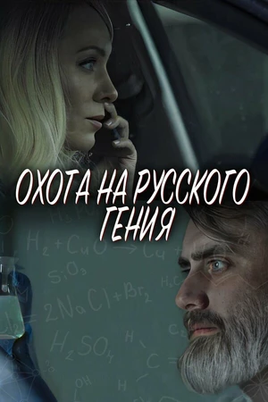 Постер к фильму Охота на русского гения (2024)