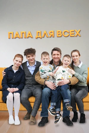 Постер к сериалу Папа для всех (2025)