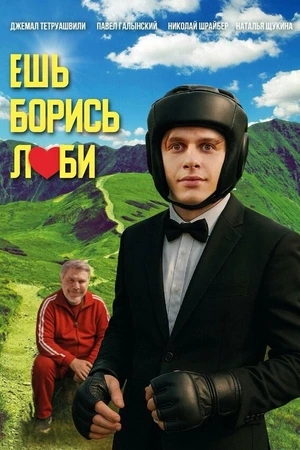 Постер к фильму Ешь! Борись! Люби! (2025)