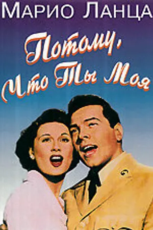 Постер к фильму Потому что ты моя (1952)