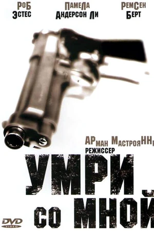 Постер к фильму Умри со мной (1994)