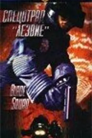 Постер к фильму Спецотряд «Лезвие» (1998)